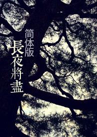 长夜将尽(古言简体版)封面