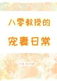 八零教授宠妻日常封面