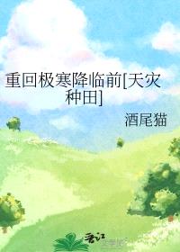 重回极寒降临前[天灾种田]封面