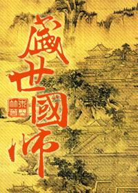 盛世国师封面